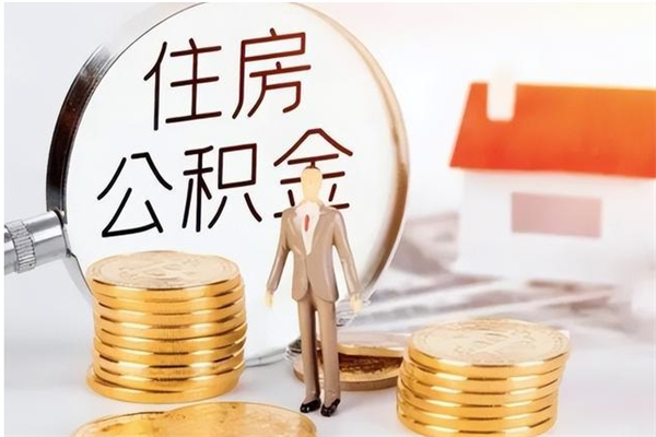 那曲封存的住房公积金怎样简单的取出（封存了的公积金如何提取）