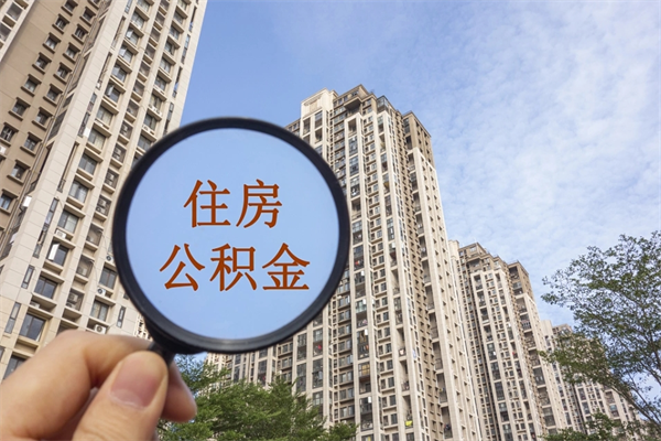 那曲公积金当天取出（公积金当天取当天能到账吗）