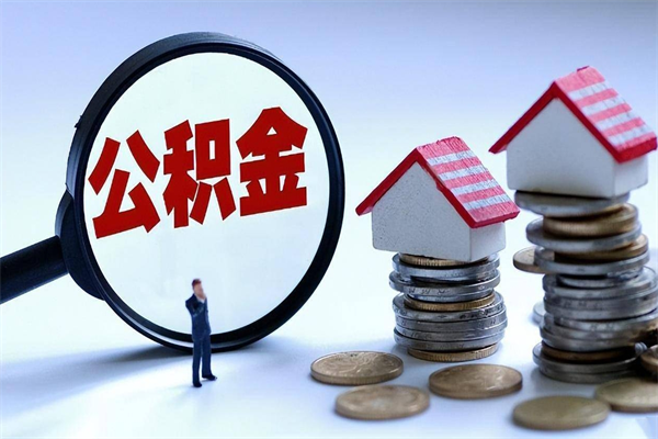 那曲公积金代取到那（代取公积金都是用的什么办法）