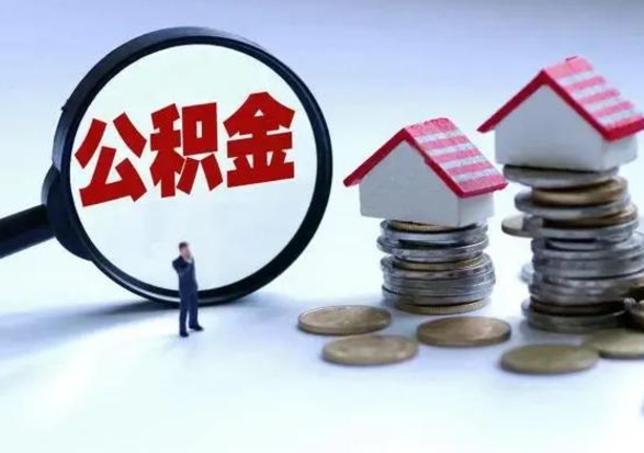 那曲离开如何提出公积金（离开原城市公积金怎么办）