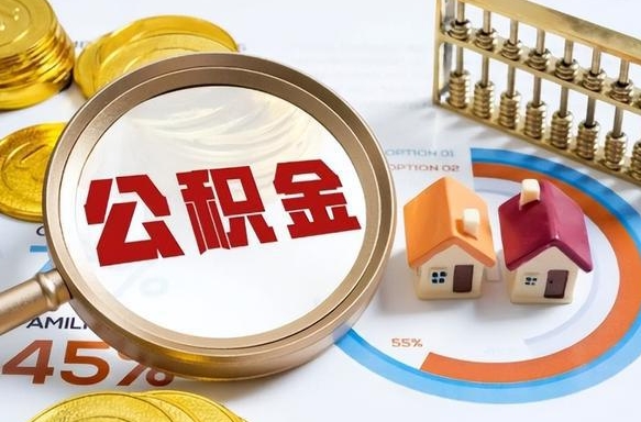 那曲辞职后怎么把公积金取出来（辞职后怎么把公积金全部取出）