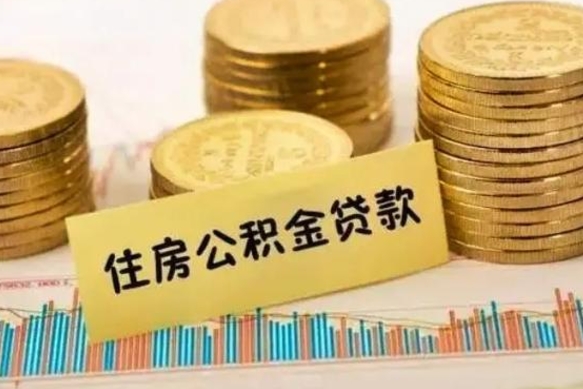 那曲公积金离开帮取（公积金离职取）
