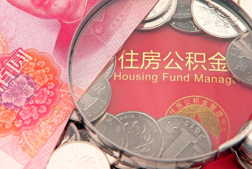 那曲公积金取的条件（2020年取住房公积金需要什么手续）
